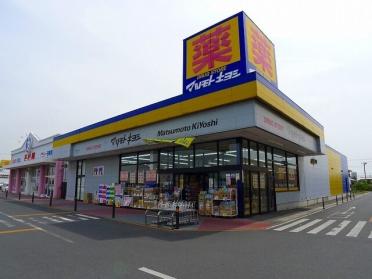 マツモトキヨシ植木野モール店：400m