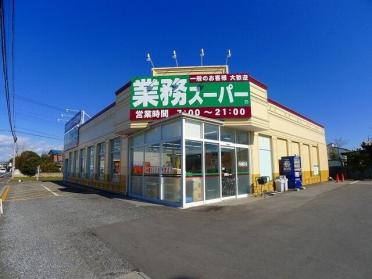 業務スーパー館林店：500m