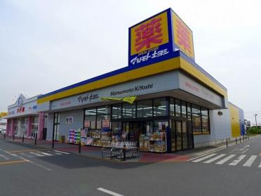 マツモトキヨシ植木野モール店：350m