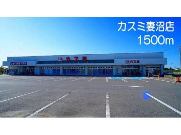 カスミ　妻沼店：1500m