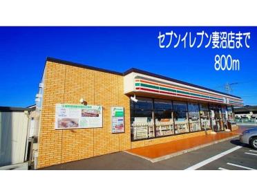 セブンイレブン妻沼店：800m