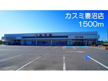 カスミ　妻沼店：1500m