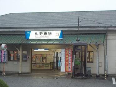 佐野市駅：1500m