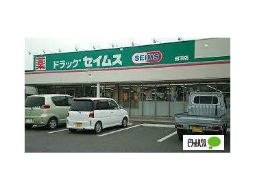 ドラッグセイムス田沼店：1106m