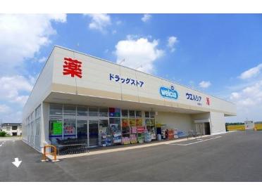 ウエルシア太田富沢店：829m