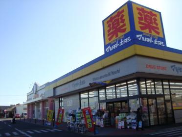 マツモトキヨシWOW植木野モール店：2139m