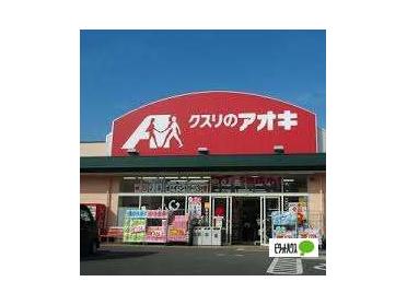 クスリのアオキ犬伏店：833m