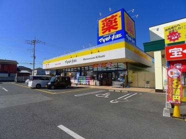 マツモトキヨシ館林富士見町店：1300m