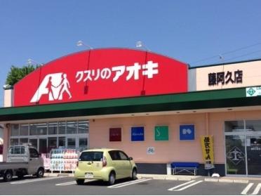 クスリのアオキ藤阿久店：1142m