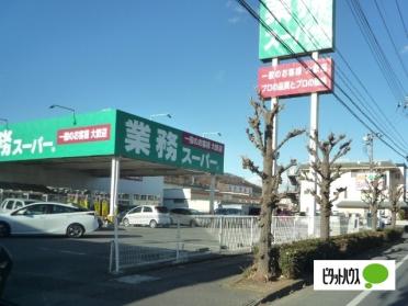 業務スーパー足利東山店