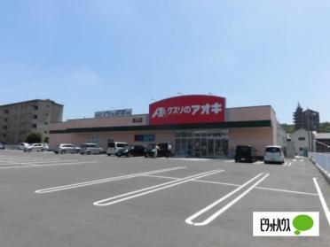 クスリのアオキ新山店：1740m