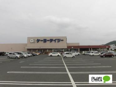 ケーヨーデイツー足利店：915m