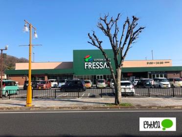 フレッセイ通町店：1160m