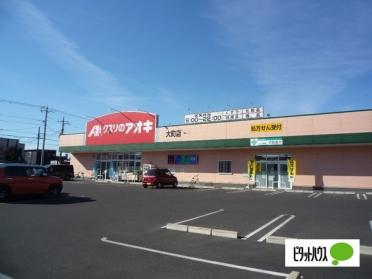 クスリのアオキ大町店：289m