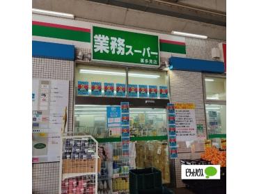 業務スーパー喜多見店：717m