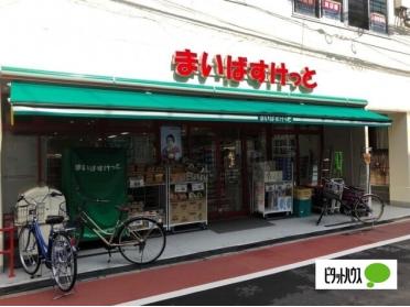 まいばすけっと立会川駅西店：288m