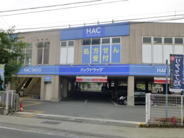 ハックドラッグ富水店：678m