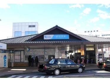 小田急線・新松田駅：880m