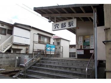 大雄山線・穴部駅：220m