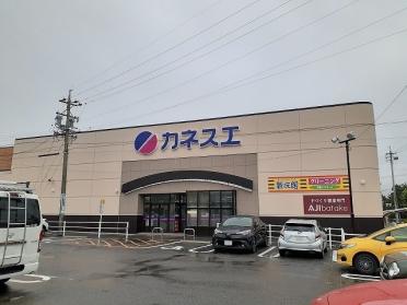 カネスエ碧南幸町店：400m