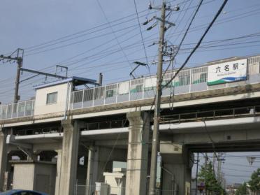 愛知環状鉄道「六名駅」：670m