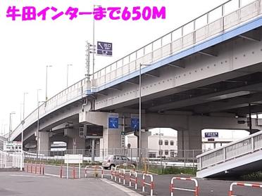 牛田インター：650m