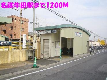 牛田駅：1200m