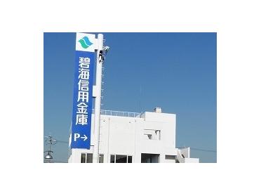 碧海信用金庫高浜支店：727m