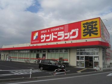 ｻﾝﾄﾞﾗｯｸﾞ 碧南幸町店：330m