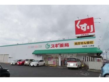 ｽｷﾞ薬局 住吉店：302m