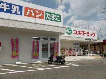 ｽｷﾞﾄﾞﾗｯｸﾞ かりがね店：834m