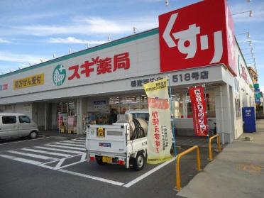 スギ薬局碧南雨池店：2073m