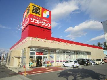 ｻﾝﾄﾞﾗｯｸﾞ 高浜店：575m