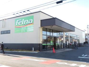 Felna（ﾌｪﾙﾅ）大和店：553m