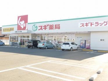 ｽｷﾞ薬局 大浜店：433m