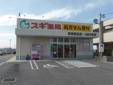 ｽｷﾞ薬局調剤 安城篠目店：897m