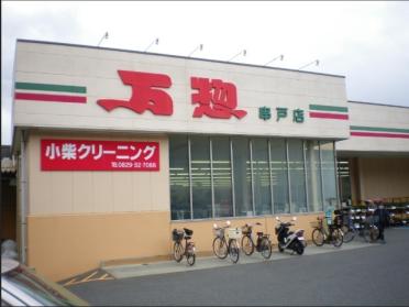 万惣串戸店：759m