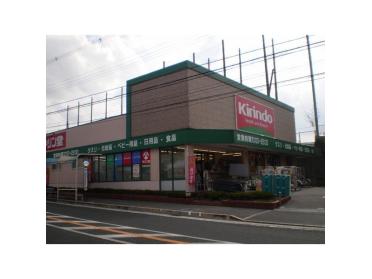 キリン堂吹田山田店