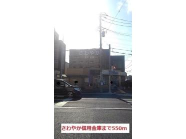 さわやか信用金庫：550m