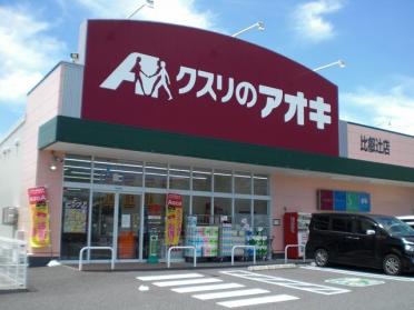 クスリのアオキ比叡辻店：2100m