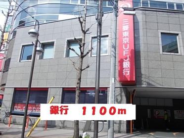三菱東京UFJ銀行：1100m