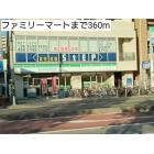 ファミリーマート：360m