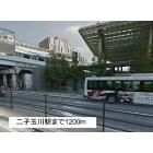 二子玉川駅：1200m