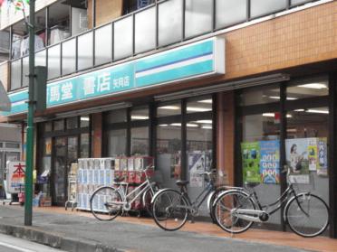 青馬堂書店矢向店：1105m