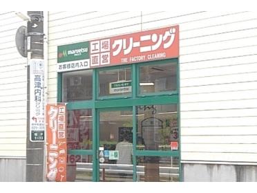 クリーニングマルエツ坂戸店：550m