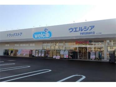 ｳｴﾙｼｱ宇都宮鶴田町店：799m