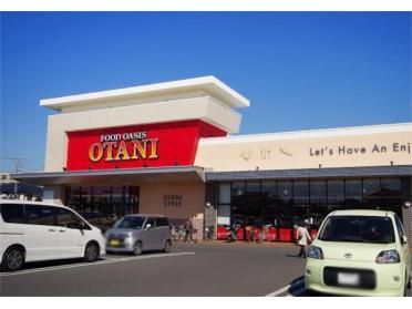 ﾌｰﾄﾞｵｱｼｽOTANI（ｵｰﾀﾆ） 御幸ヶ原店：1498m