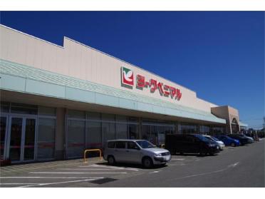 ﾖｰｸﾍﾞﾆﾏﾙ 氏家店：2020m