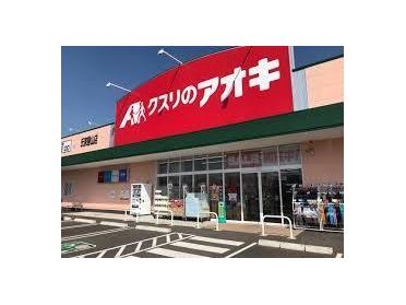 ｸｽﾘのｱｵｷ氏家勝山店：309m