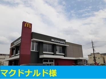 マクドナルド様：750m